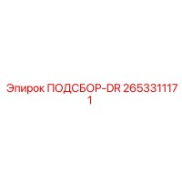 2653311171 ПОДСБОР-DR Epiroc