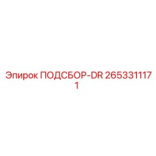 2653311171 ПОДСБОР-DR Epiroc