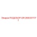2653311171 ПОДСБОР-DR Epiroc