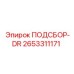 2653311171 ПОДСБОР-DR Epiroc