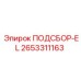 2653311163 ПОДСБОР-EL Epiroc