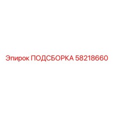 58218660 ПОДСБОРКА Epiroc