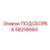 58218660 ПОДСБОРКА Epiroc