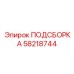 58218744 ПОДСБОРКА Epiroc