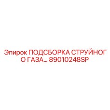 89010248SP ПОДСБОРКА СТРУЙНОГО ГАЗА Epiroc