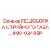 89010248SP ПОДСБОРКА СТРУЙНОГО ГАЗА Epiroc