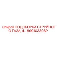 89010330SP ПОДСБОРКА СТРУЙНОГО ГАЗА Epiroc