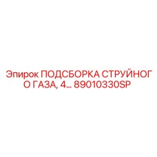 89010330SP ПОДСБОРКА СТРУЙНОГО ГАЗА Epiroc