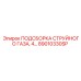 89010330SP ПОДСБОРКА СТРУЙНОГО ГАЗА Epiroc