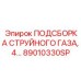 89010330SP ПОДСБОРКА СТРУЙНОГО ГАЗА Epiroc