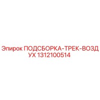 1312100514 ПОДСБОРКА-ТРЕК-ВОЗДУХ Epiroc