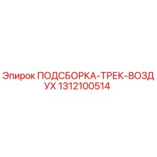 1312100514 ПОДСБОРКА-ТРЕК-ВОЗДУХ Epiroc