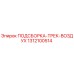 1312100514 ПОДСБОРКА-ТРЕК-ВОЗДУХ Epiroc