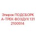 1312100514 ПОДСБОРКА-ТРЕК-ВОЗДУХ Epiroc