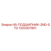 1320307801 HS-ПОДШИПНИК-2ND-STG Epiroc