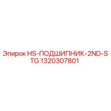 1320307801 HS-ПОДШИПНИК-2ND-STG Epiroc