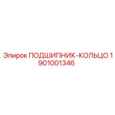 1901001346 ПОДШИПНИК-КОЛЬЦО Epiroc