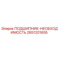2651201655 ПОДШИПНИК-НЕОБХОДИМОСТЬ Epiroc