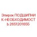 Оригинальный подшипник Epiroc артикул 2651201655