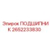 2652233830 ПОДШИПНИК Epiroc