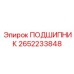 2652233848 ПОДШИПНИК Epiroc
