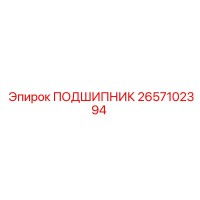 2657102394 ПОДШИПНИК Эпирок (Epiroc)