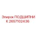 2657102436 ПОДШИПНИК Эпирок (Epiroc)
