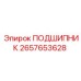 Оригинальный подшипник 2657653628 Epiroc с усиленной конструкцией