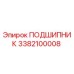 3382100008 ПОДШИПНИК Epiroc