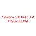 Фото подшипникового узла 3390700304 Epiroc