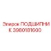 Изображение подшипника 3980181600 Epiroc
