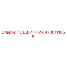 4700111058 ПОДШИПНИК Epiroc
