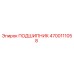 4700111058 ПОДШИПНИК Epiroc