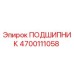 4700111058 ПОДШИПНИК Epiroc