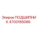 4700185086 ПОДШИПНИК Epiroc