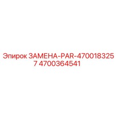 4700364541 ЗАМЕНА-PAR-4700183257 Epiroc