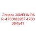 4700364541 ЗАМЕНА-PAR-4700183257 Epiroc