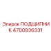 Фотография подшипника Epiroc 4700936331