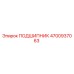 4700937063 ПОДШИПНИК Epiroc