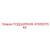 4700937565 ПОДШИПНИК Epiroc