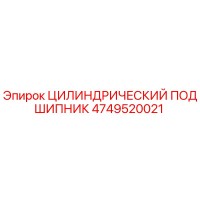 4749520021 ЦИЛИНДРИЧЕСКИЙ ПОДШИПНИК Epiroc