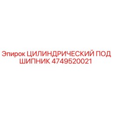 4749520021 ЦИЛИНДРИЧЕСКИЙ ПОДШИПНИК Epiroc