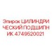 4749520021 ЦИЛИНДРИЧЕСКИЙ ПОДШИПНИК Epiroc