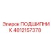 4812157378 ПОДШИПНИК Epiroc
