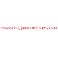 502127500 ПОДШИПНИК Epiroc