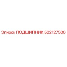502127500 ПОДШИПНИК Epiroc