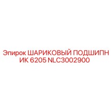 NLC3002900 ШАРИКОВЫЙ ПОДШИПНИК 6205 Epiroc