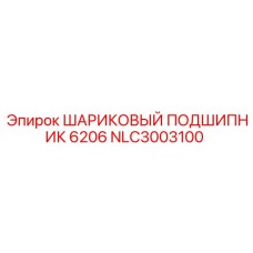NLC3003100 ШАРИКОВЫЙ ПОДШИПНИК 6206 Epiroc