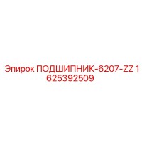 1625392509 ПОДШИПНИК-6207-ZZ Epiroc