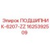 Подшипник 6207-ZZ Epiroc артикул 1625392509 для буровых установок